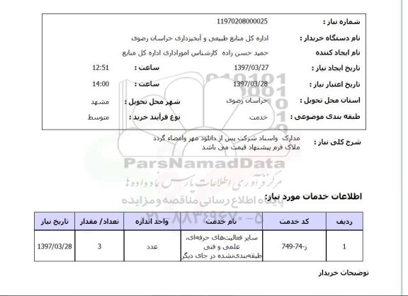 استعلام , استعلام سایر فعالیت های حرفه ای، علمی و فنی طبقه بندی نشده در جای دیگر ...