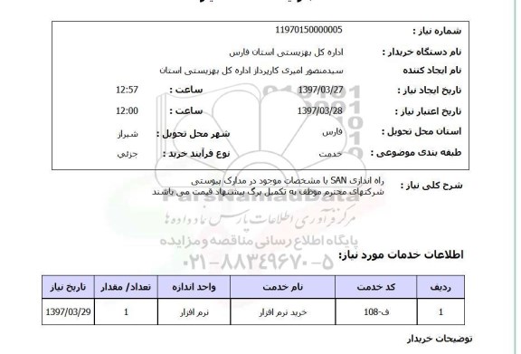 استعلام, راه اندازی SAN