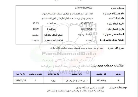 استعلام,  حمل و نقل درون و برون شهری ....