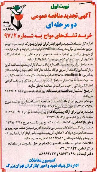 آگهی تجدید مناقصه عمومی, مناقصه عمومی تهیه و توزیع تشک های مواج مدریسک - تجدید