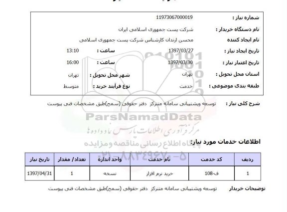 استعلام,استعلام توسعه و پشتیبانی سامانه متمرکز