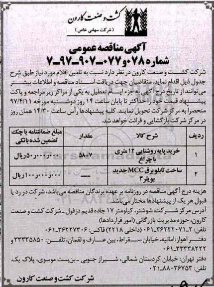 آگهی مناقصه عمومی, مناقصه خرید پایه روشنایی 12 متری با چراغ و ...
