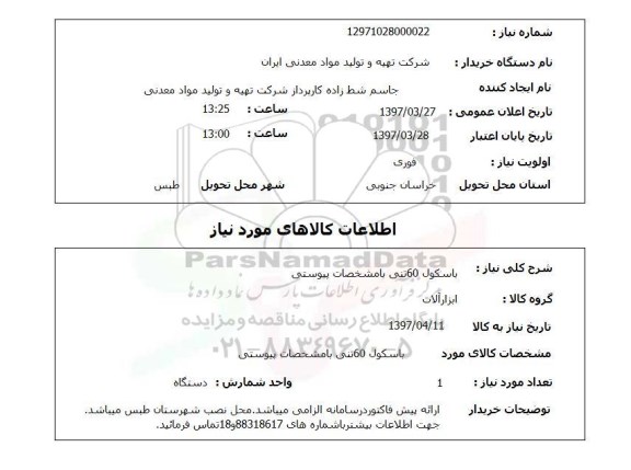 استعلام,استعلام باسکول 60 تنی 