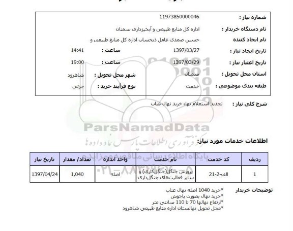 استعلام,خرید نهال