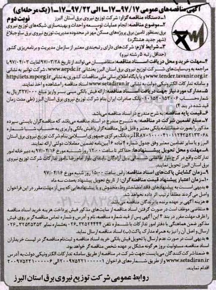 مناقصه عمومی, مناقصه انجامعملیات توسعه و احداث و بهینه سازی شبکه های توزیع نیروی برق- نوبت دوم 