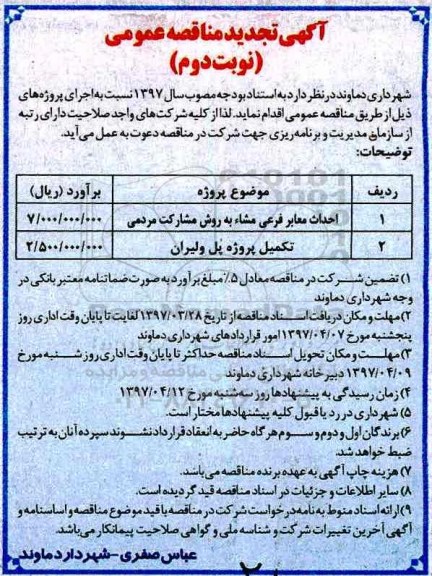 تجدید مناقصه، تجدید مناقصه احداث معابر فرعی مشاء  (نوبت دوم)
