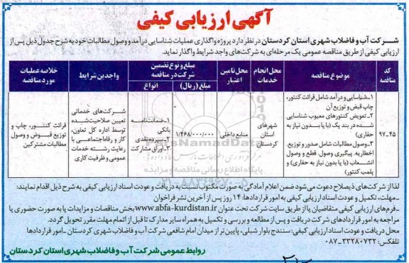 مناقصه, مناقصه واگذاری عملیات شناسایی درآمد و وصول مطالبات