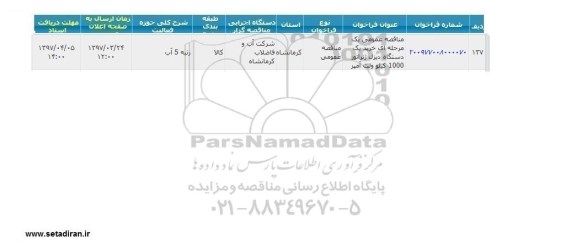 مناقصه عمومی, مناقصه عمومی خرید یک دستگاه دیزل ژنراتور 1000 کیلوولت آمپر