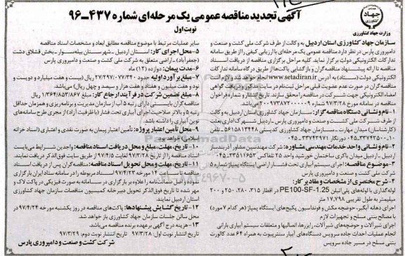 آگهی تجدید مناقصه عمومی , مناقصه اجرای سیستم آبیاری تحت فشار اراضی... تجدید 