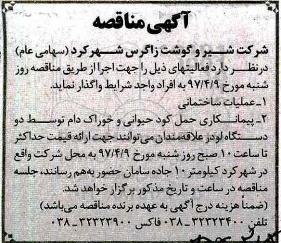 آگهی مناقصه , مناقصه عملیات ساختمانی...