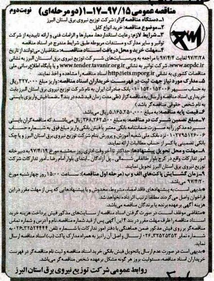 مناقصه عمومی , مناقصه خرید انواع کابل نوبت دوم 