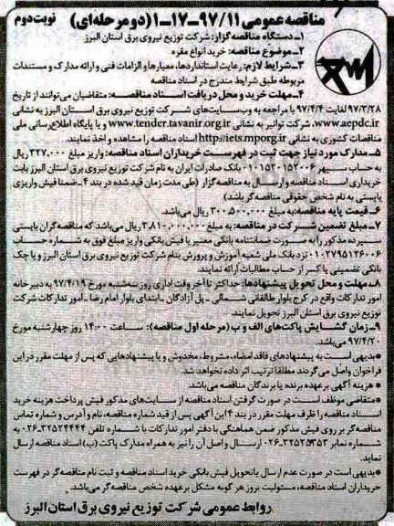 مناقصه عمومی, مناقصه خرید انواع مقره نوبت دوم 