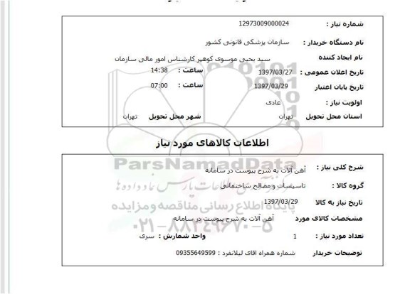 استعلام, آهن آلات 
