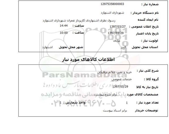 استعلام , استعلام نصب علائم ترافیکی ...