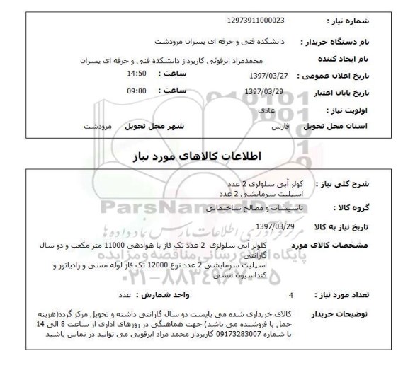استعلام, استعلام کولر آبی سلولزی...