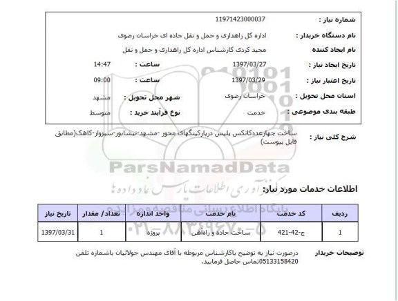 استعلام, ساخت چهار عدد کانکس پلیس ...