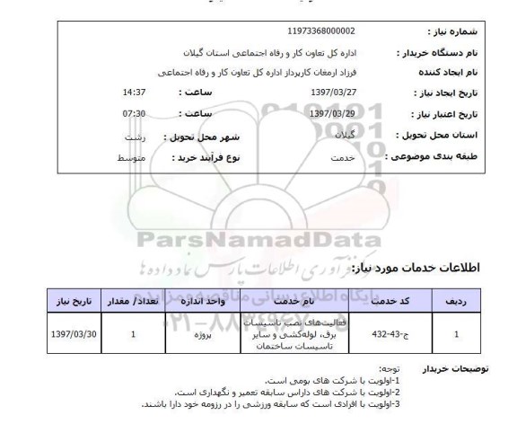 استعلام , استعلام فعالیت های نصب تاسیسات برق ...