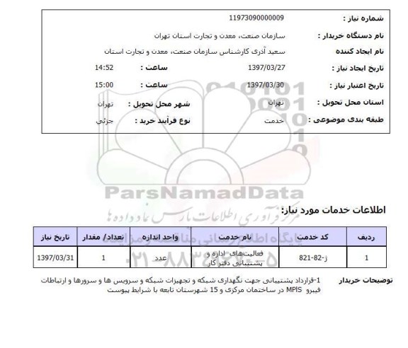 استعلام, استعلام فعالیتهای اداره و پشتیبانی...