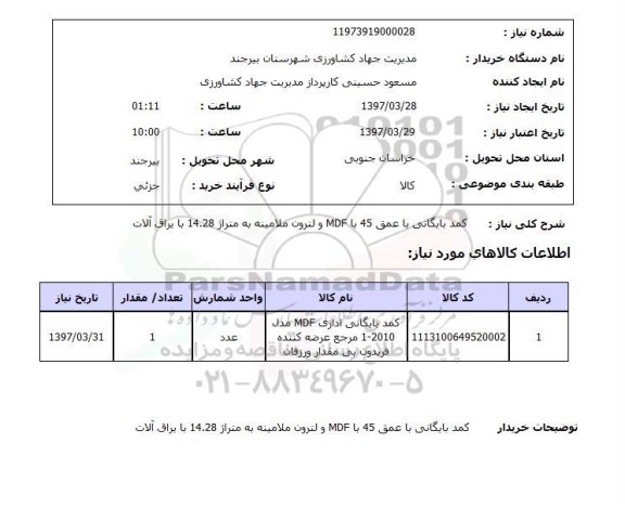استعلام, استعلام کمد بایگانی...