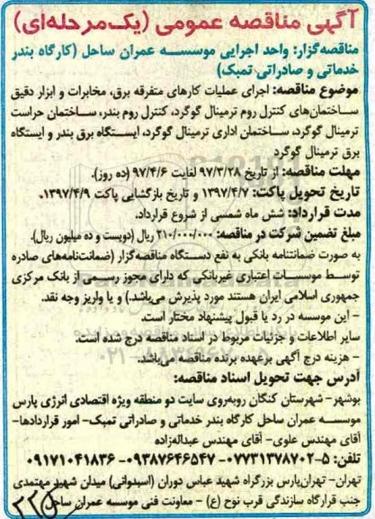 آگهی مناقصه عمومی یک مرحله ای , مناقصه اجرای عملیات کارهای متفرقه برق ، مخابرات...