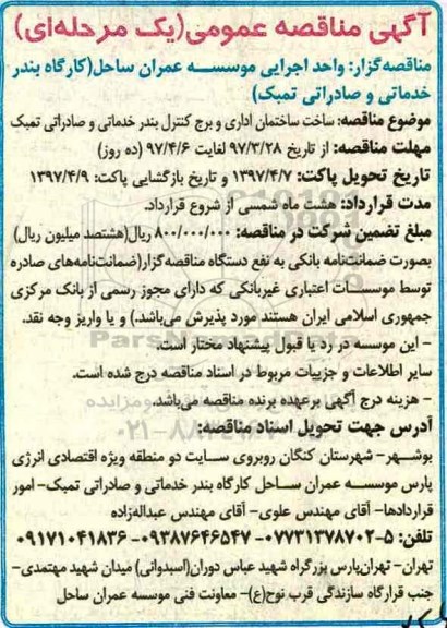 آگهی مناقصه عمومی یک مرحله ای , مناقصه ساخت ساختمان اداری و برج کنترل