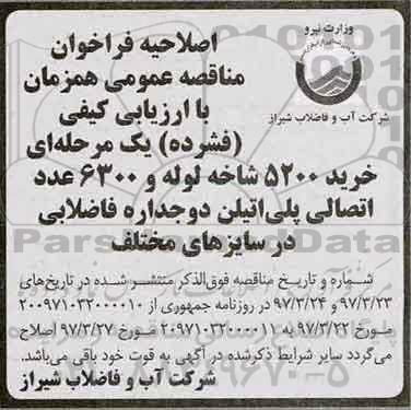 اصلاحیه مناقصه عمومی , فراخوان مناقصه خرید 5200 شاخه لوله 