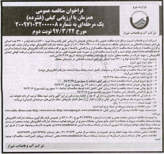 فراخوان مناقصه عمومی , فراخوان مناقصه خرید 5200 شاخه لوله و ... نوبت دوم 
