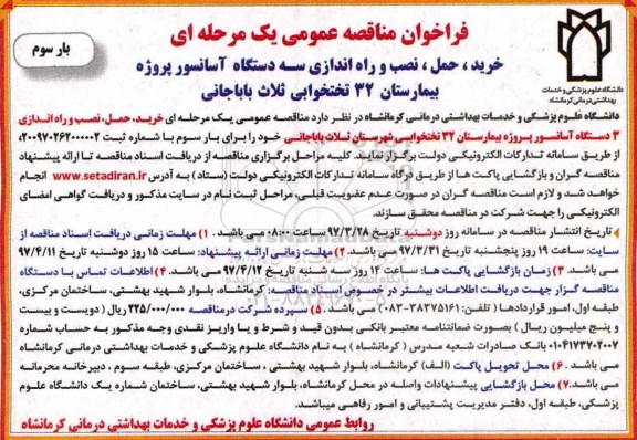 مناقصه خرید، حمل، نصب و راه اندازی سه دستگاه آسانسور  بار سوم