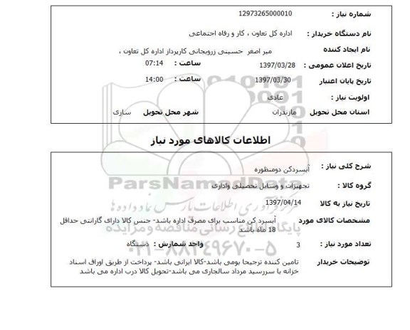 استعلام, استعلام آبسردکن دومنظوره...