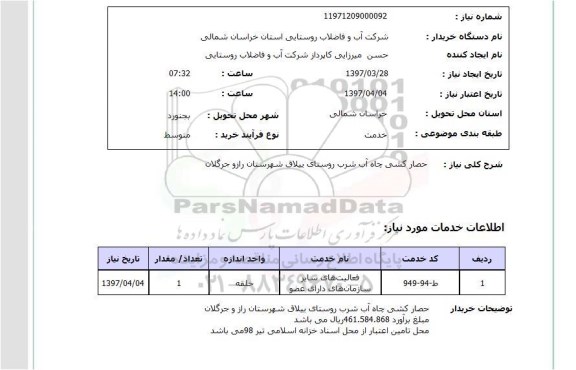 استعلام , استعلام حصارکشی ...