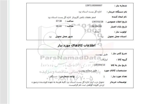 استعلام, طبق لیست پیوست