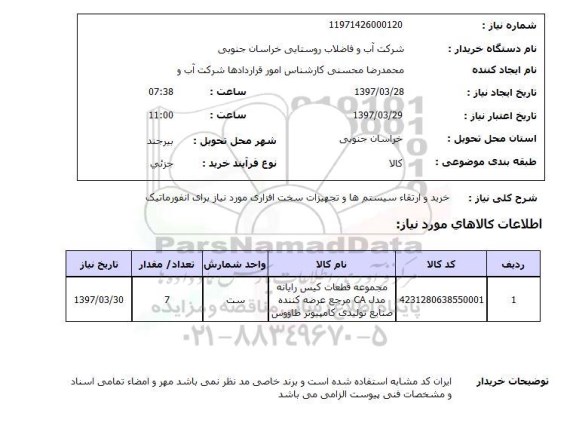 استعلام,خرید و ارتقاء سیستم