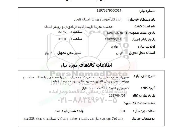 استعلام, تجهیزات فناوری