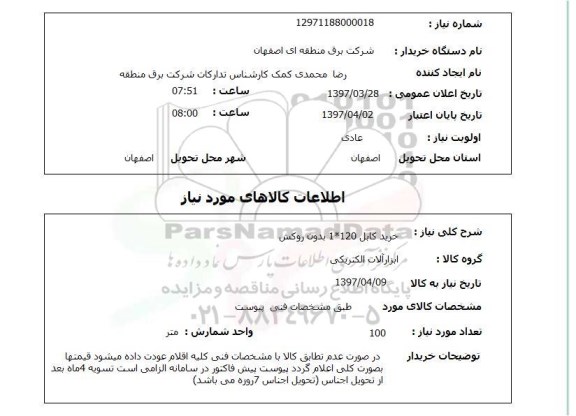 استعلام, خرید کابل 120*1 بدون روکش 