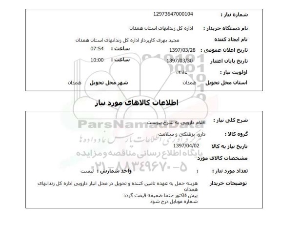 استعلام,استعلام اقلام دارویی 