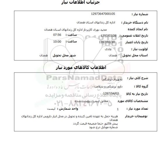 استعلام , استعلام تجهیزات پزشکی