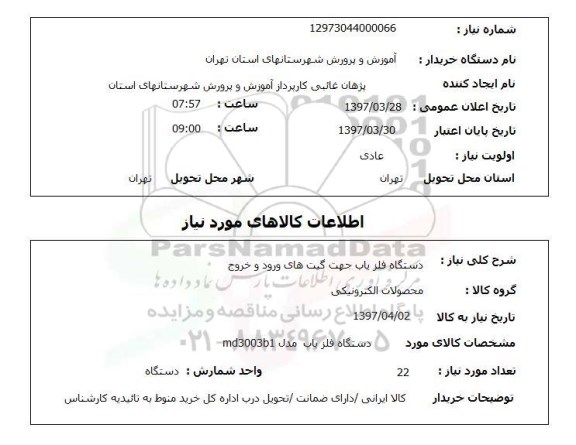 استعلام, دستگاه آشکار ساز فلز جهت گیت های ورود و خروج 