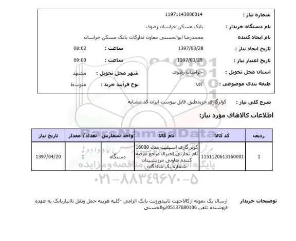 استعلام, کولرگازی