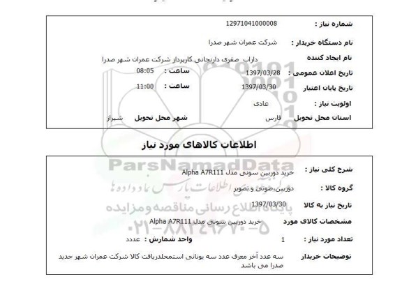 استعلام, استعلام خرید دوربین...