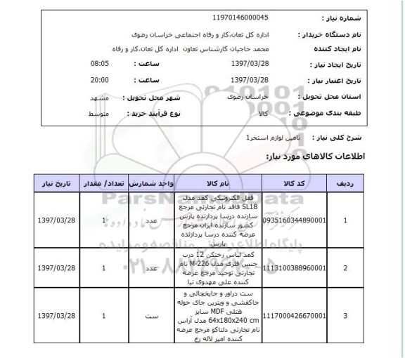 استعلام,تامین لوازم استخر