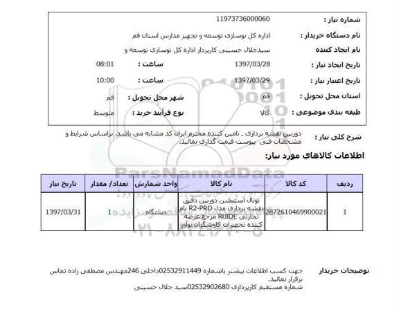 استعلام, دوربین نقشه برداری