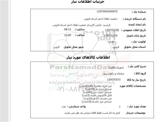 استعلام, تجهیزات اداری
