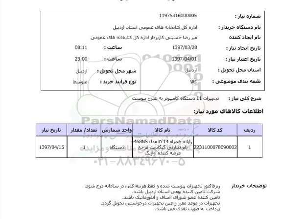 استعلام,استعلام تجهیزات 11 دستگاه کامپیوتر به ...