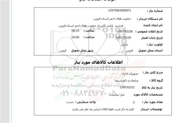 استعلام, تجهیزات اداری