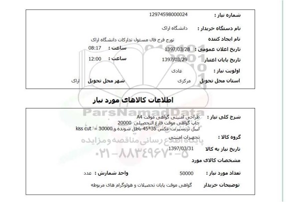 استعلام, طراحی امنیتی گواهی موقت ،چاپ گواهی موقت فارغ التحصیلی