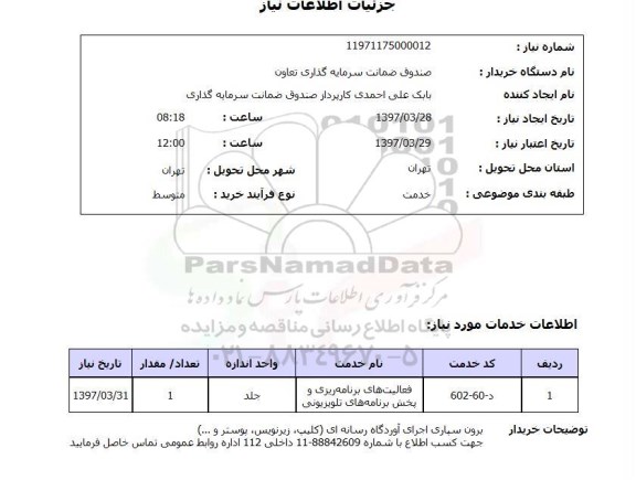 استعلام, برون سپاری اجرای آوردگاه رسانه ای 