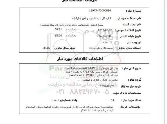 استعلام, استعلام صندلی چرخدار...