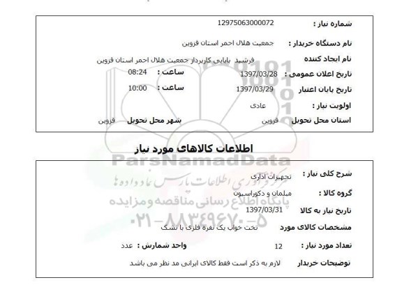 استعلام,تجهیزات اداری