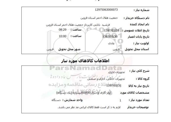 استعلام,تجهیزات اداری