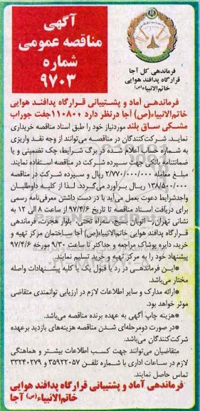 آگهی مناقصه عمومی , مناقصه جوراب مشکی ساق بلند